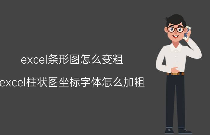 excel条形图怎么变粗 excel柱状图坐标字体怎么加粗？